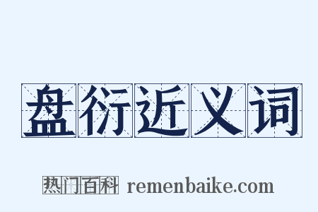 盘衍近义词是什么意思的图片